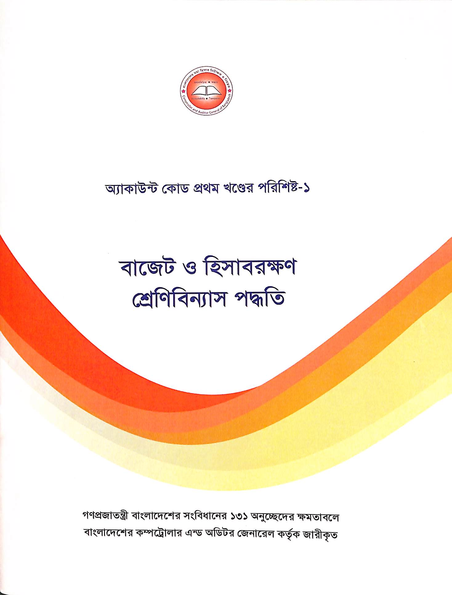 বাজেট ও হিসাবরক্ষণ শ্রেণিবিন্যাস পদ্ধতি